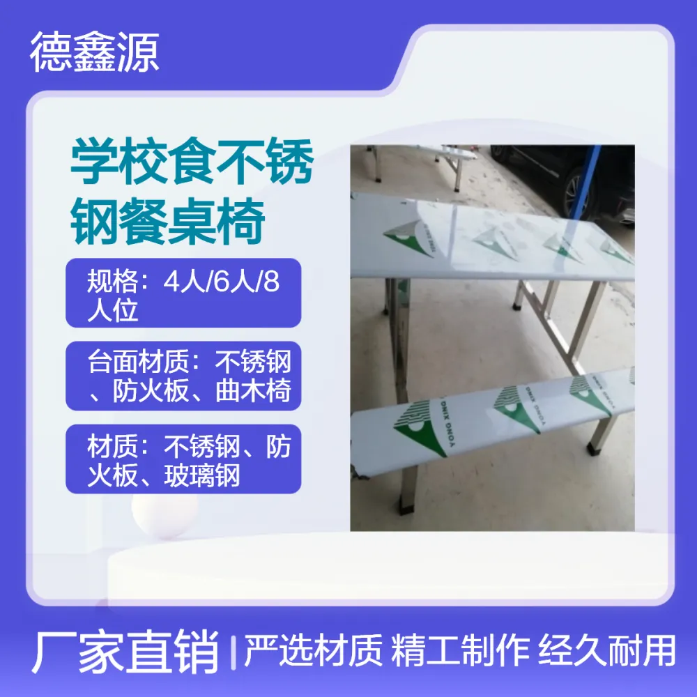 德鑫源简约现代可定做不锈钢分体 连体快餐桌椅 食堂餐桌椅 实用环保