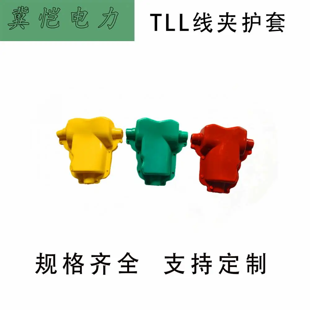TLL型T型设备线夹护套 高压绝缘护罩 硅橡胶T接金具防护套
