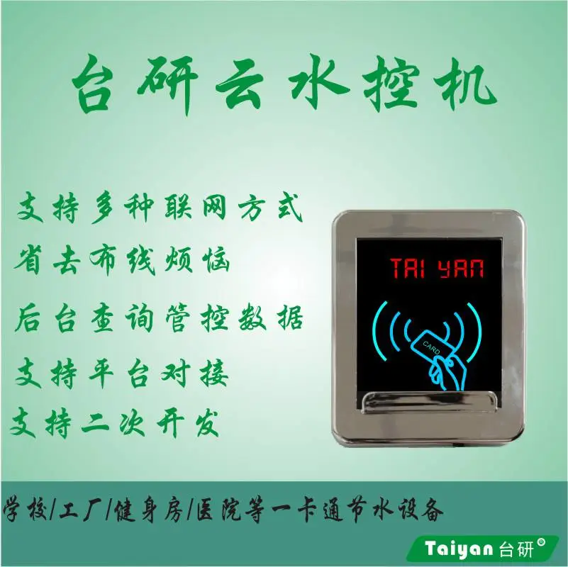 在线管理 水控机 数据随时管控 宿舍淋浴节水 支持平台对接 二次开发