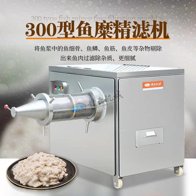 300型鱼糜精滤机 水产深加工设备 鱼浆去杂质 鱼肉过滤设备