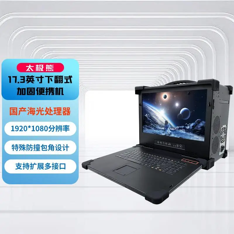 集特17.3英寸国产海光HG3350下翻式工业加固便携机GDC-1731
