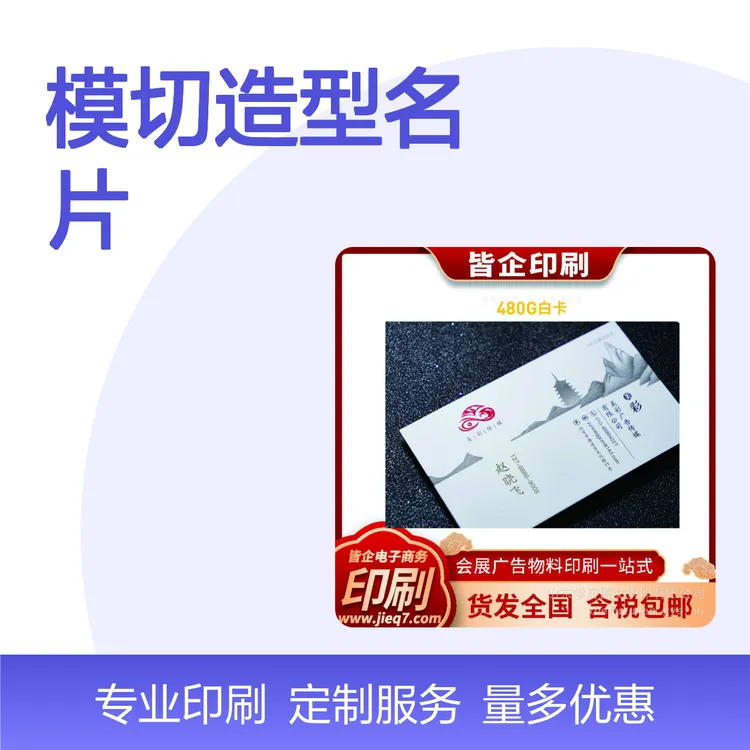 凹凸UV上光模切造型名片 定制印刷 精致美观 独特设计
