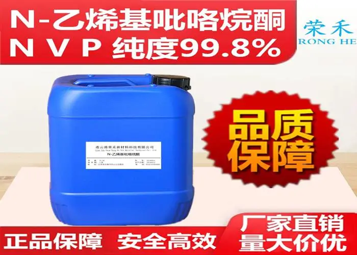 N-乙烯基吡咯烷酮 UV胶助剂 UV油墨助剂