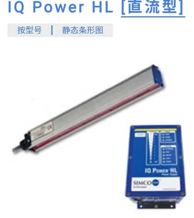日本SIMCO IQ Power HL [直流型] 加工机械 无需助气即可消除薄膜