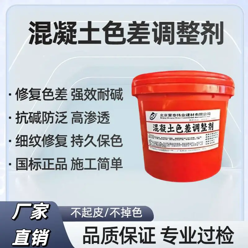 北 京 混凝土色差调整剂 遮盖表层***瑕疵 渗透粘结牢固 建筑外观翻新