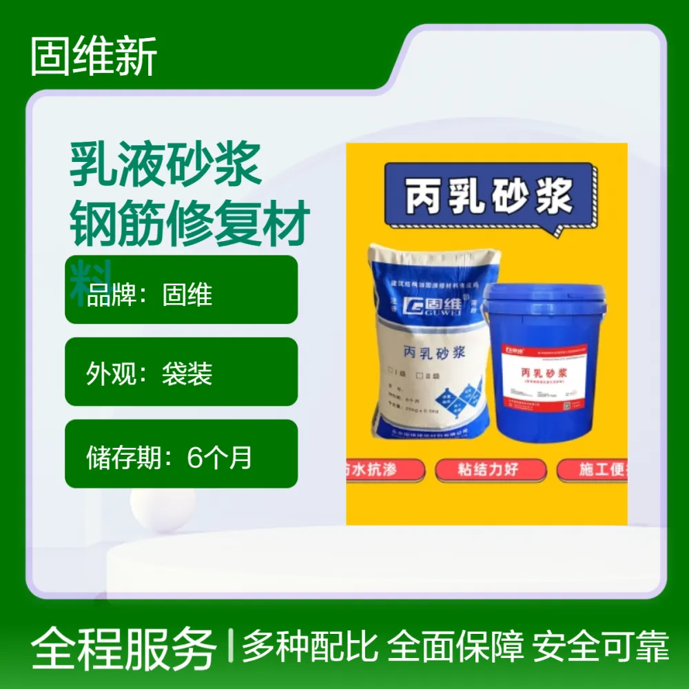 聚合物丙烯酸酯防腐弹性乳液水泥砂浆 建筑物漏钢筋网片修复 固维