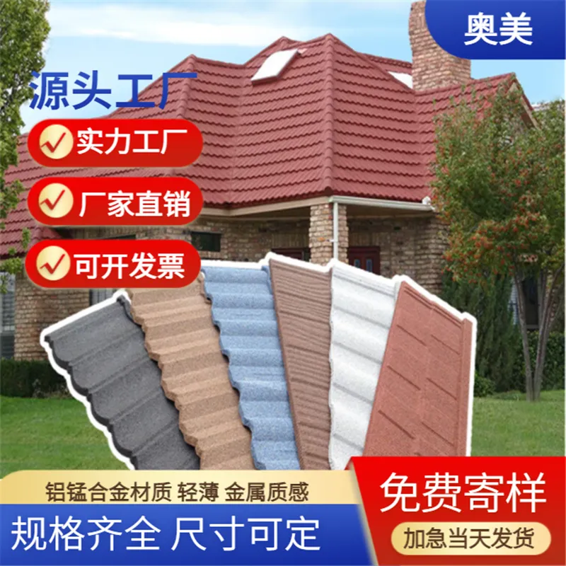 奥美彩石金属屋面瓦 轻质 铺装省时省工金属瓦 可二次使用