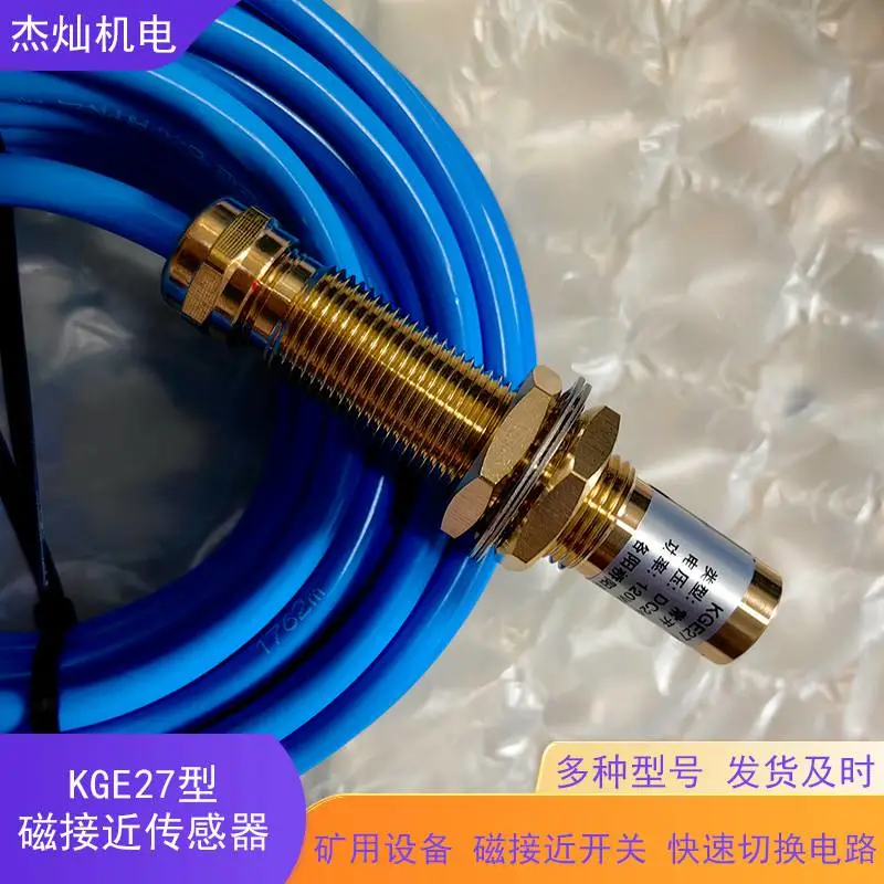 提升机磁接近传感器继电保护装置 KGE27型井筒矿用磁开关位置检测