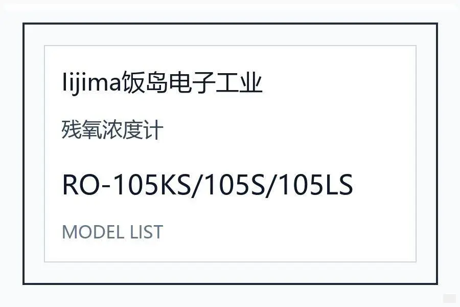 Iijima饭岛电子工业残氧浓度计日本进口水质分析仪表 RO-105KS/105S/105LS