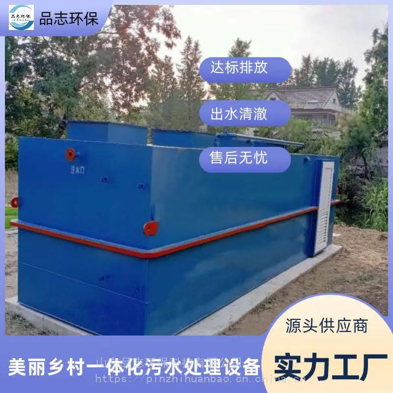 50方污水处理设备 美丽乡村污水处理设备厂家 源头加工 运行稳定 品志环保