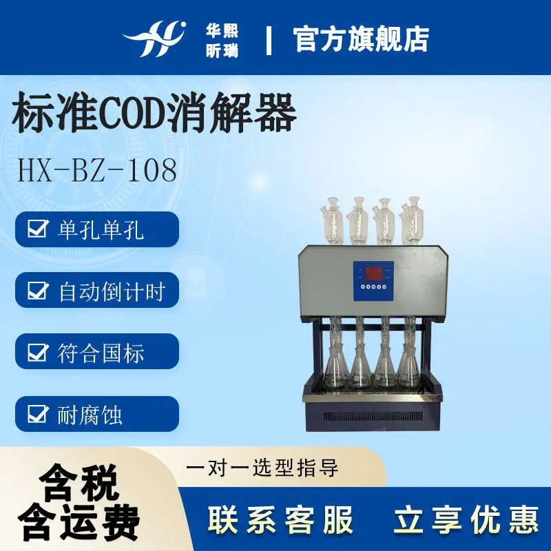 华熙昕瑞 COD 标准消解器 HX-BZ-108 采用微机技术 原厂直发