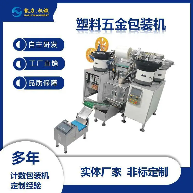 凯力KALLY 塑料五金包装机 多配件混合计数包装机器
