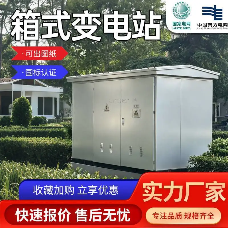 箱式变电站预装式成套欧式箱变光伏预制舱配电房630kva箱式变压器