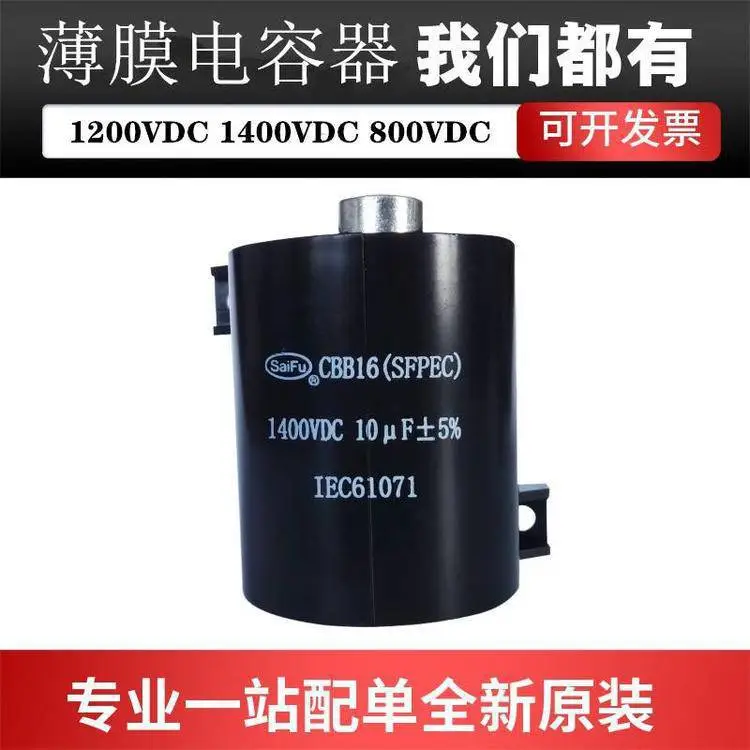 供应 赛福CBB16 1400VAC 10UF逆变焊机无极无感薄膜电容