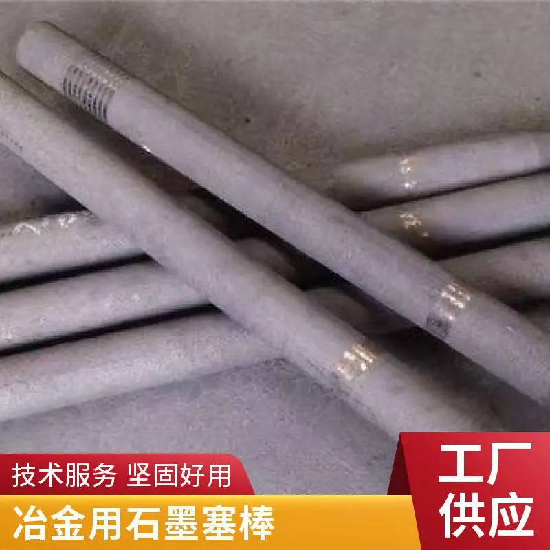 石墨塞棒耐高温抗氧化适用于冶金工业窑炉专用配件