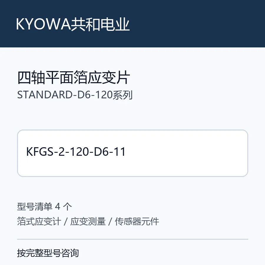 KYOWA共和电业四轴平面箔应变片型号咨询 KFGS-2-120-D6-11