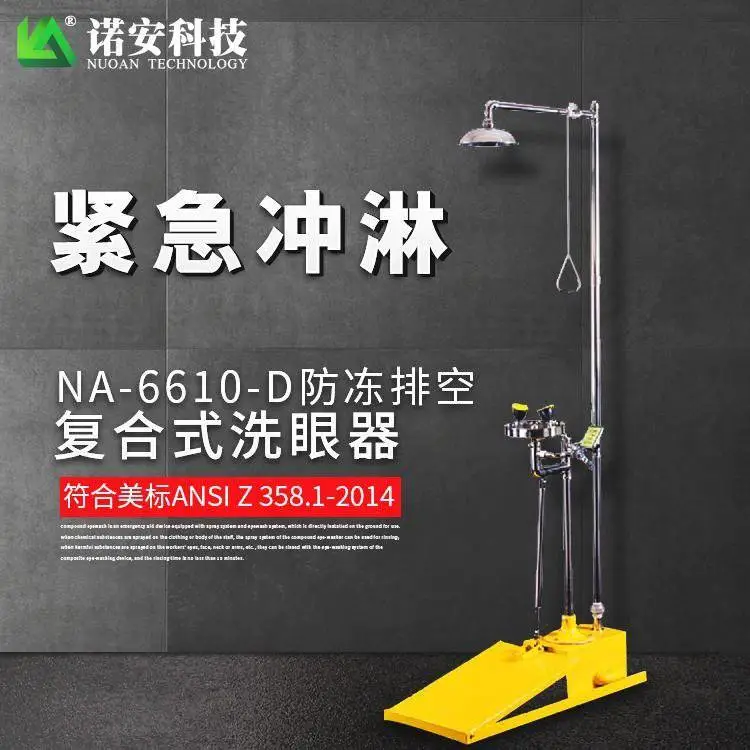 诺安不锈钢大踏板自动排空洗眼器0度环境以下使用NA6610D
