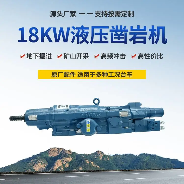 沃思德小型18KW液压凿岩机适配隧道钻孔施工需求