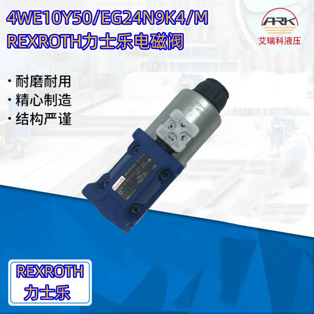 4WE10Y50/EG24N9K4/M力士乐电磁阀原厂原装有库存