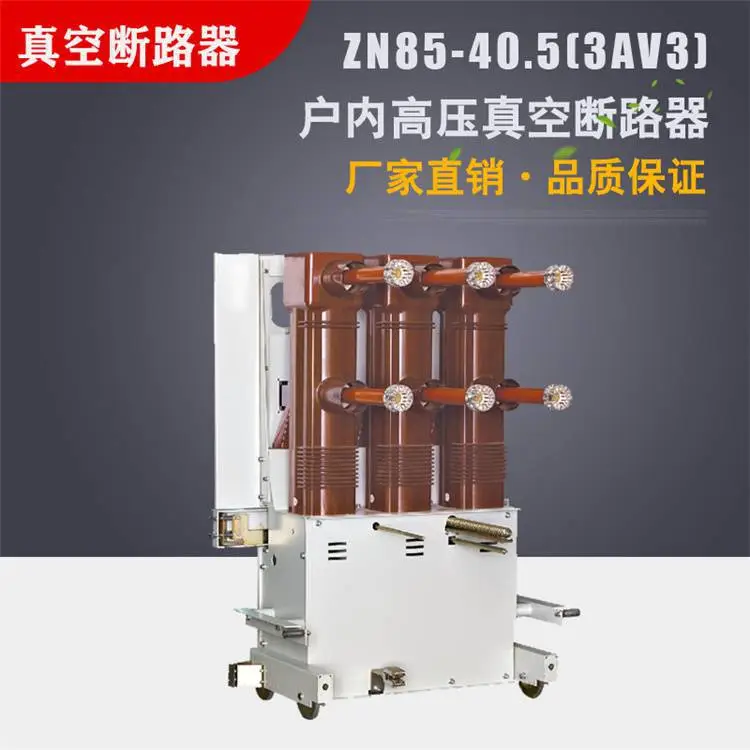 35KV手车式真空断路器 厂家直销 35KV固封真空开关型号 ZN85-40.5/630