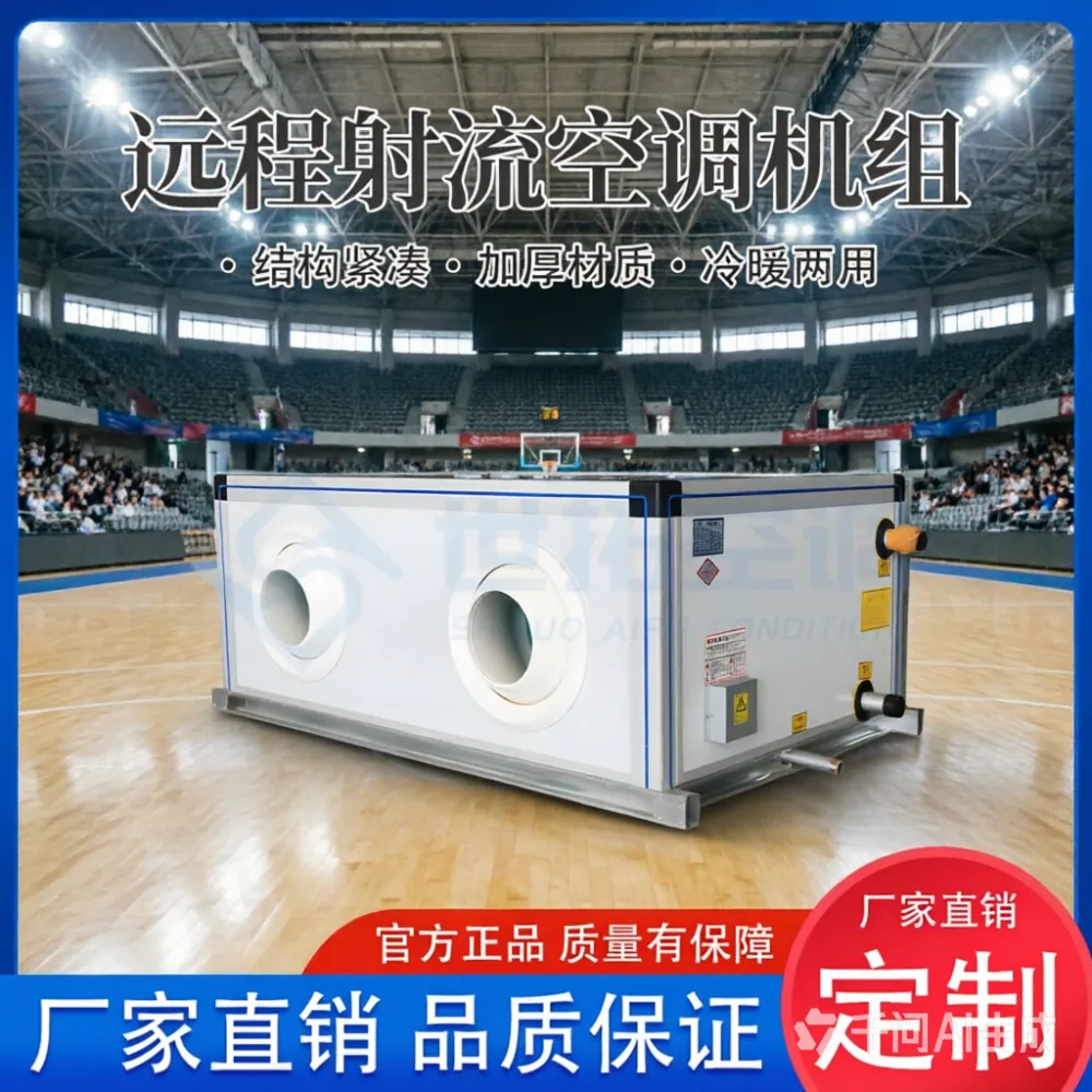 世拓 高大空间空气处理机组 双球喷远距离射流送风 净化空气恒温恒湿