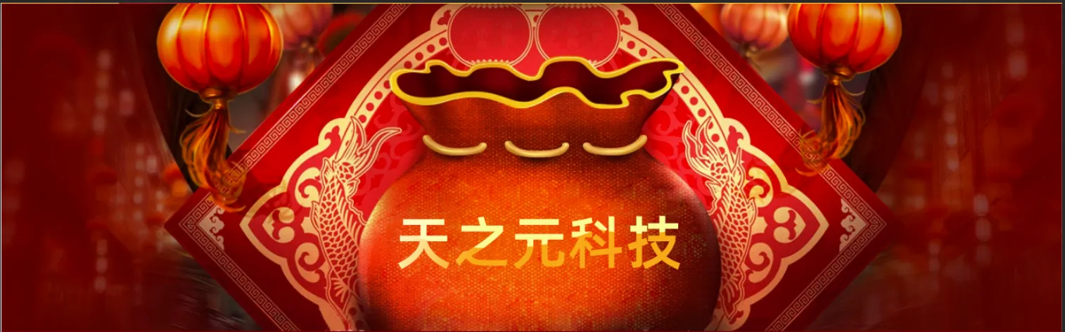 广东天之元科技有限公司