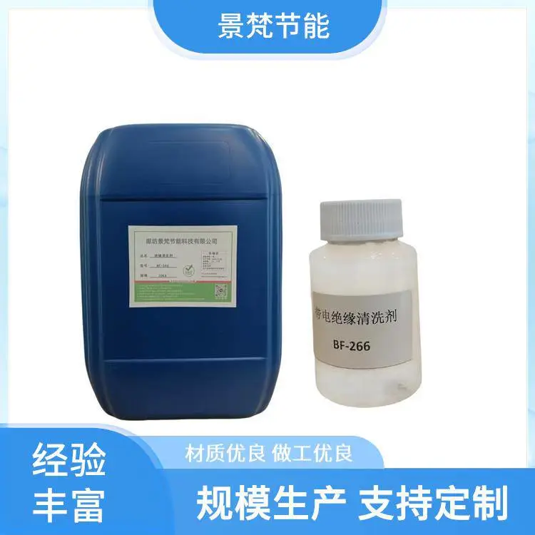 电力设备清洗剂 去污范围广 加工定制 景梵节能 工业有机物生物粘泥高
