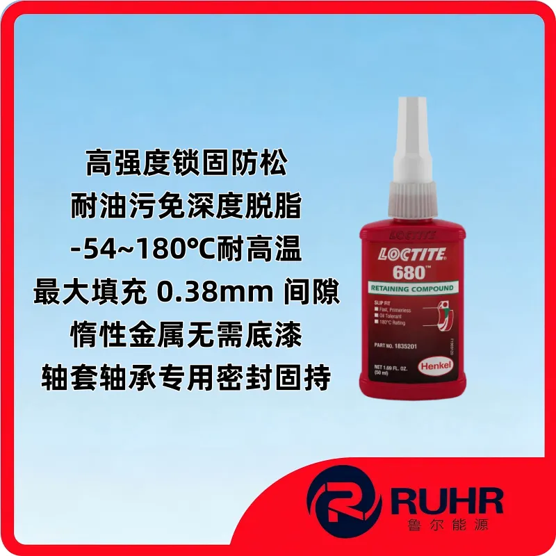 LOCTITE 680 高强度滑配合圆柱厌氧固持胶 原装进口