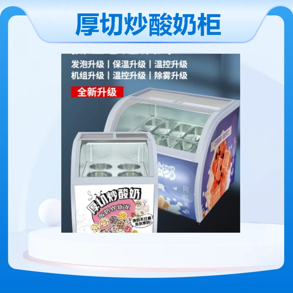 绿科电器 厚切炒酸奶柜 直冷带除雾 商用大容量150L 冰淇淋展示柜