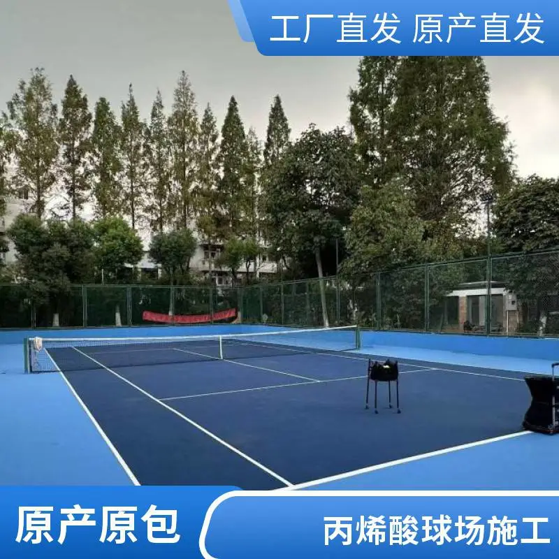 厂家供应奥人体育丙烯酸篮球场弹性网球场材料塑胶跑道羽毛球场工程
