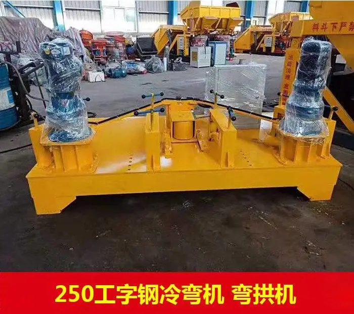 250型弯拱机视频 数控工字钢一次成型工字钢弯拱机 250型弯拱机视频 数控工字钢一次成型工字钢弯拱机