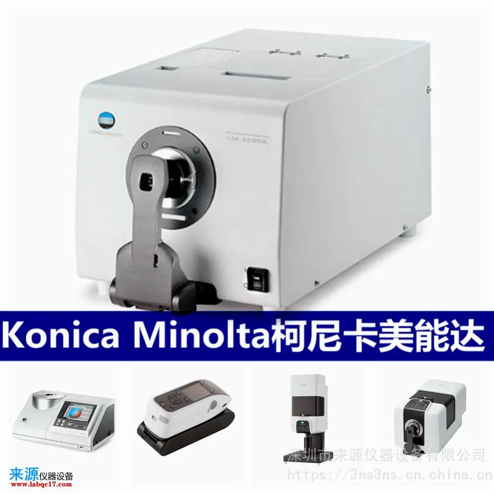 cm2600d色差仪分光测色计适用于成品沙发革铝箔纸亲水 cm2600d色差仪分光测色计适用于成品沙发革铝箔纸亲水