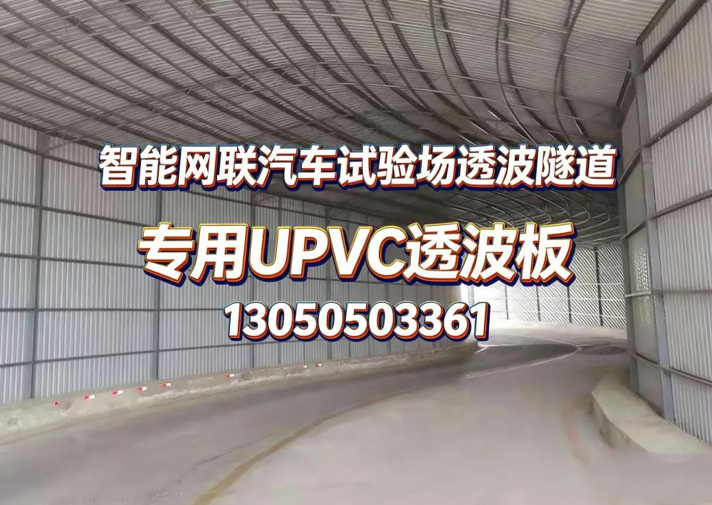 驾校隧道透波板 UPVC 材质信号穿透强 模拟隧道专用