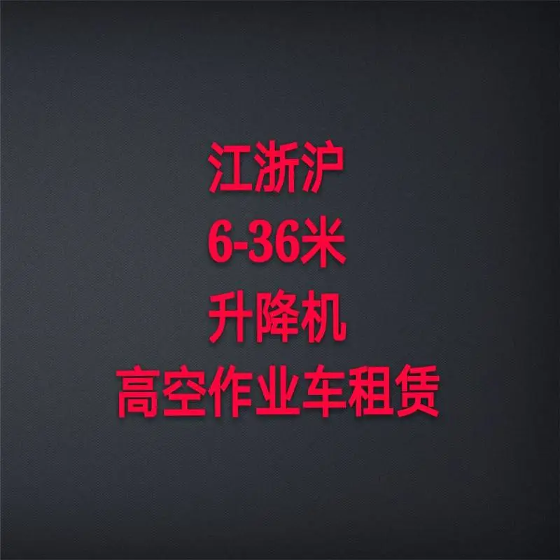 小型升降机平台 高空车出租 蜘蛛车 上海租赁商