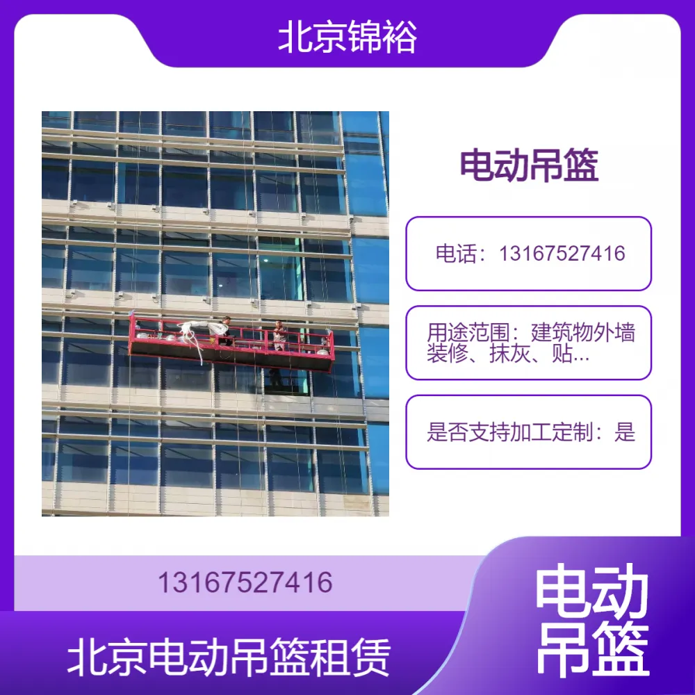 北京出租吊篮公司 北京地区专业出租旧楼房改造施工电动吊篮