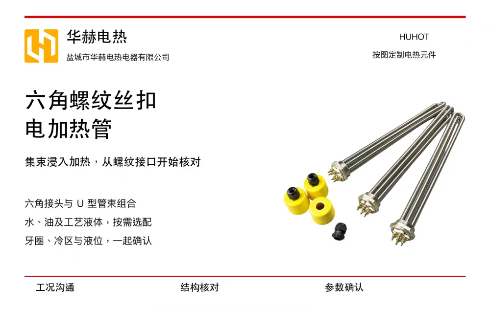 华赫六角螺纹丝扣电加热管实拍产品与选型概览