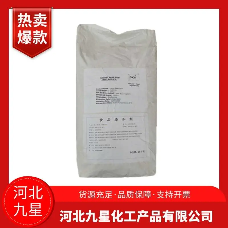 刺槐豆胶 食品级增稠稳定剂 肉 面制品乳制品 厂家供应