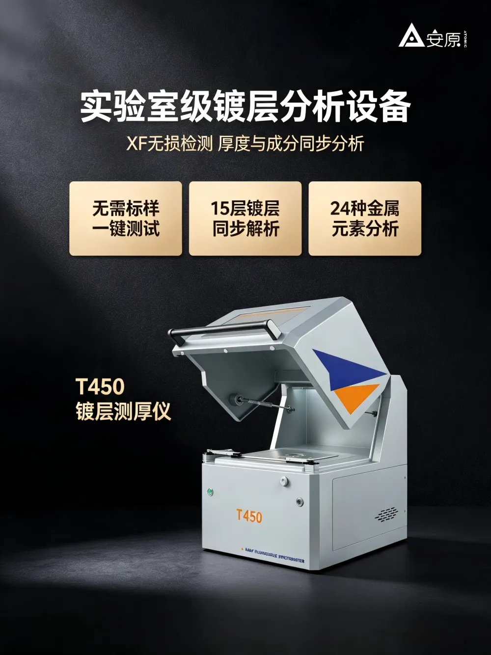 安原仪器T450型膜厚仪高计数率快速分析高效稳