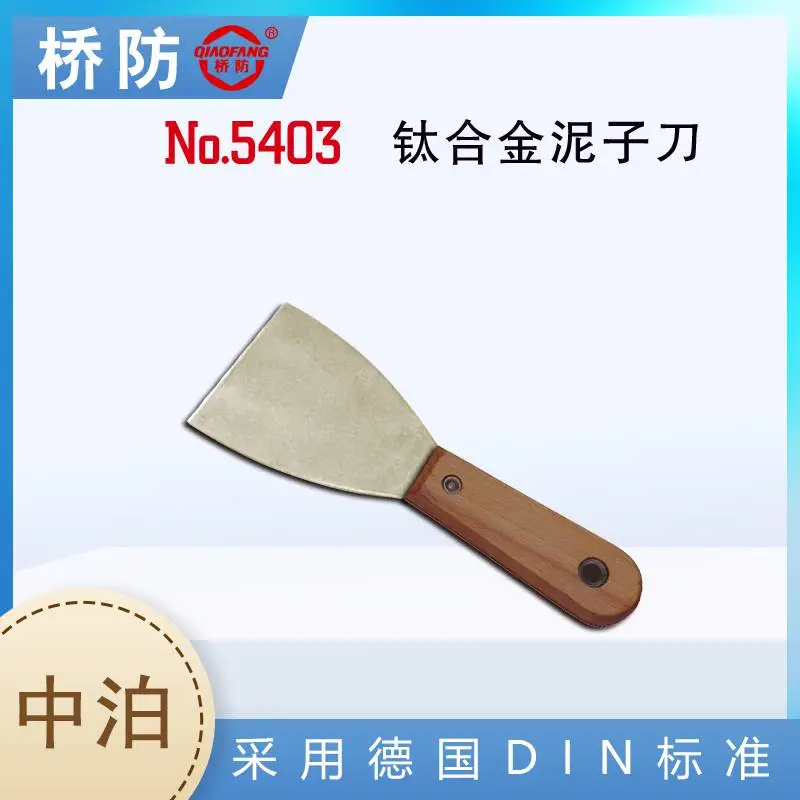 中泊集团桥防 钛合金泥子刀 货号5403 五金工具厂家 腻子刀