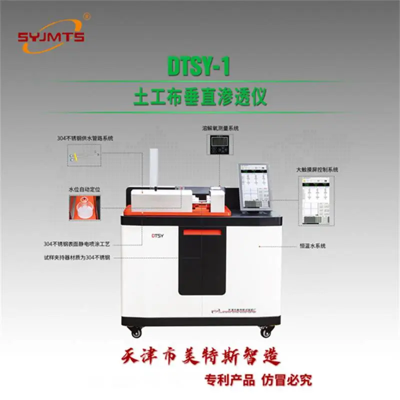 SYJMTS美特斯生产厂家微机控制土工合成材料垂直渗透仪