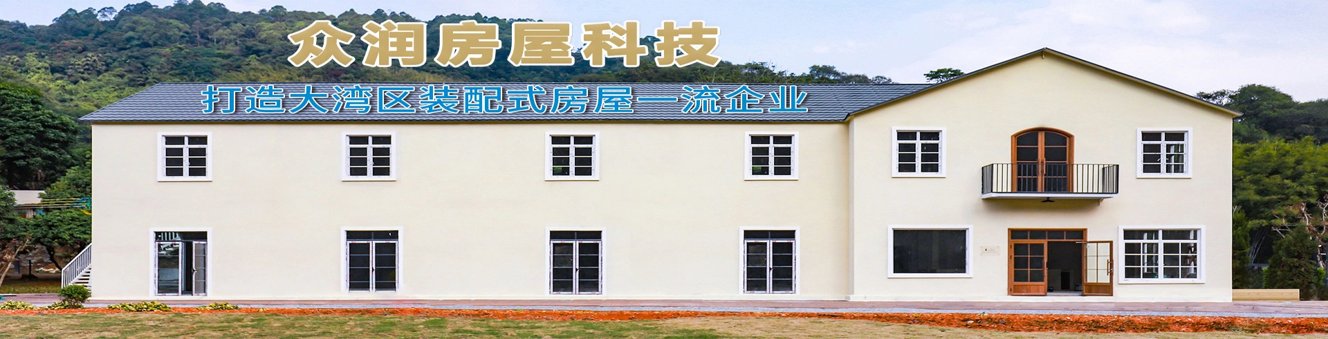 广州市众润房屋科技有限公司
