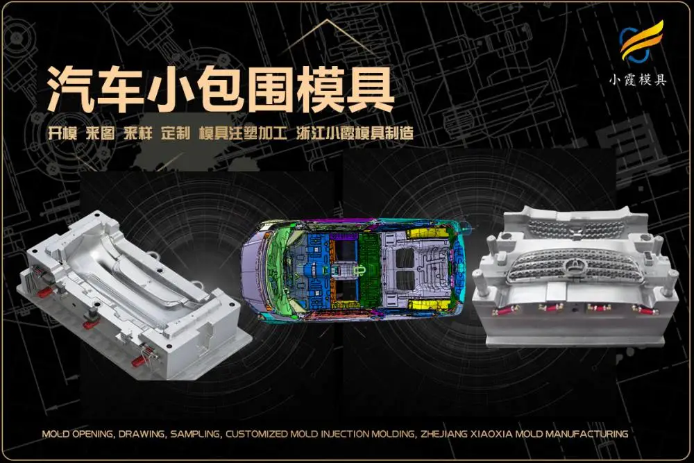 注塑汽车件模具企业