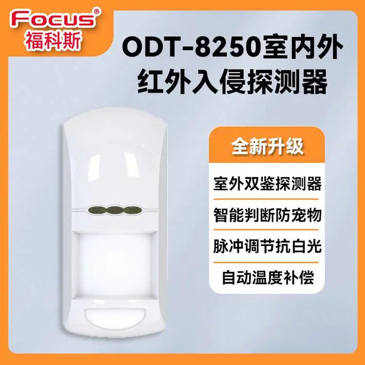 福科斯FOCUS红外探测器智慧物联ODT-8250有线探头报警器入侵传感器