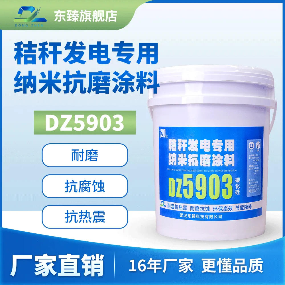 纳米抗磨涂料DZ5903 解决秸秆发电厂焚烧粉尘高速磨损冲刷问题