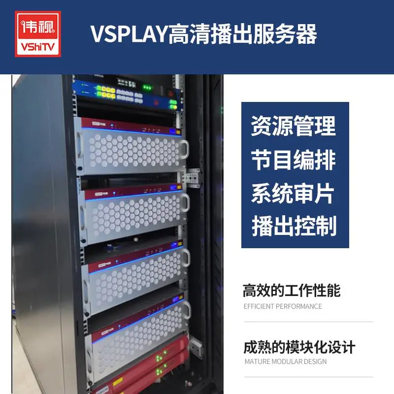 伟视伟视高清播出系统VSplay100高标清数字播出系统