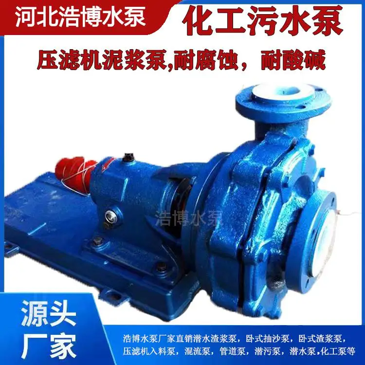 河北浩博水泵直销 uhb压滤机入料泵 衬氟防腐泵 污水泥沙泵 化工泥浆泵 氟塑料排污泵