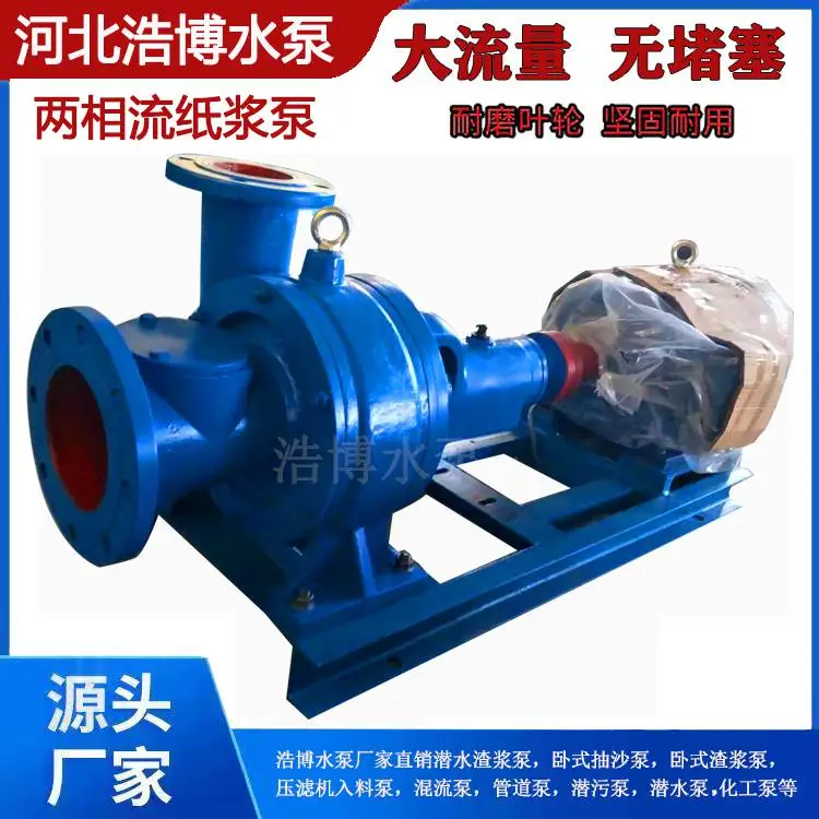 河北浩博水泵直销 LXL两相流纸浆泵 抽浆泥浆泵 工厂排污水杂质泵 糖浆水泵 纸浆机纸浆泵