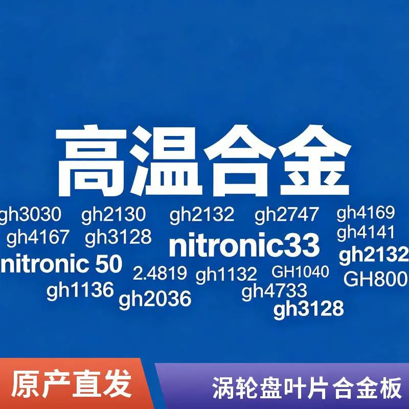 GH4033 圆棒 Inconel600圆钢GH80A GH605高温合金棒材 钢板材