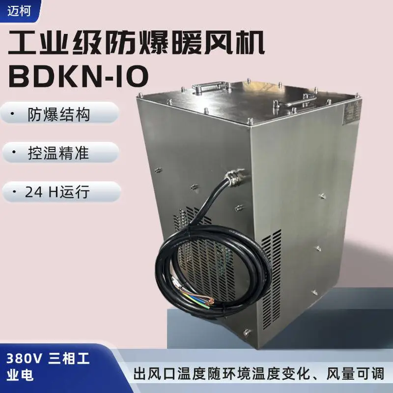 BDKN10防爆型暖风机10kW工业级安全供热化工石油矿山专用设备