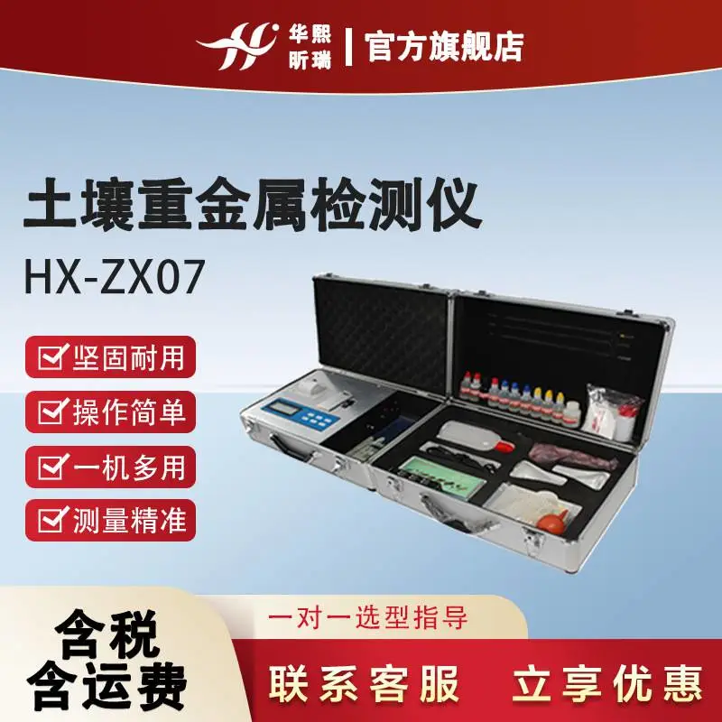 HX-ZX07土壤重金属检测仪 重金属含量检测分析设备